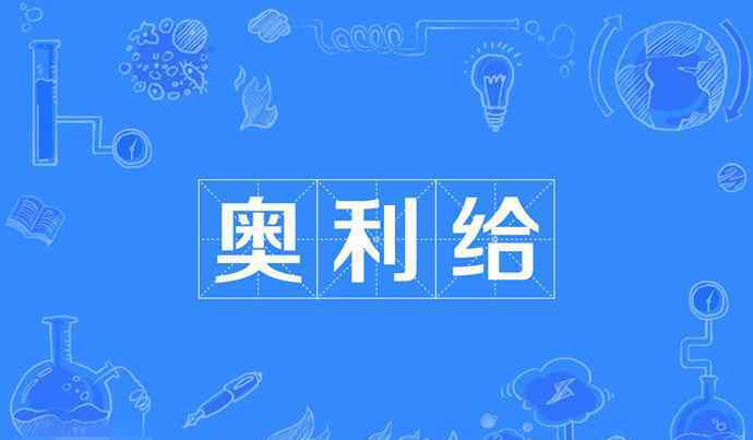 奧利給挑戰(zhàn)吃粑粑視頻 奧利給什么意思 快手奧利給吃粑粑原視頻掀起熱議