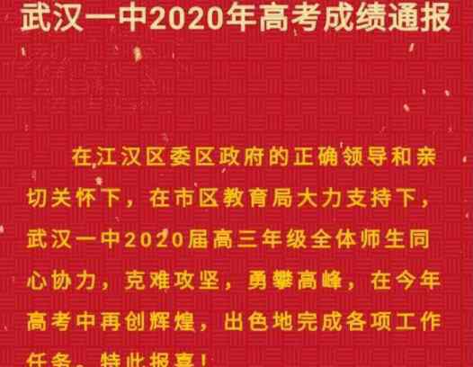 武漢一中 武漢一中2020年高考成績通報