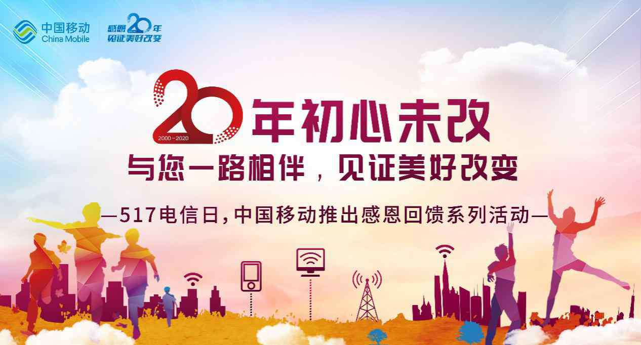 中國(guó)電信日 中國(guó)移動(dòng)20周年初心未改：5.17電信日感恩回饋