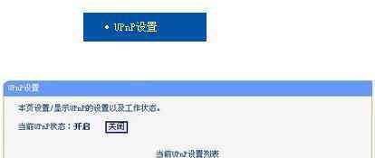 upnp是什么意思 路由器UPNP是什么怎么設(shè)置