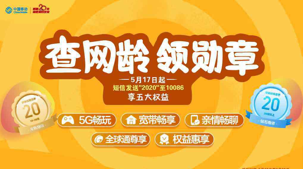 中國電信日 中國移動(dòng)20周年初心未改：5.17電信日感恩回饋