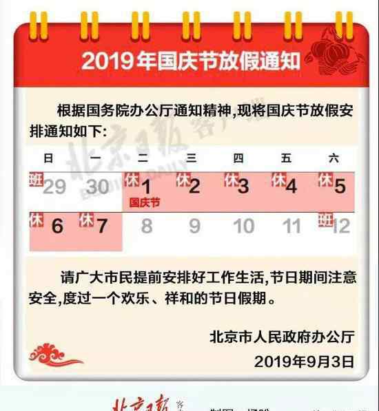 今年國慶怎么放假 國慶節(jié)放假通知來了！2019年國慶節(jié)放假時間已確定 今年放假七天