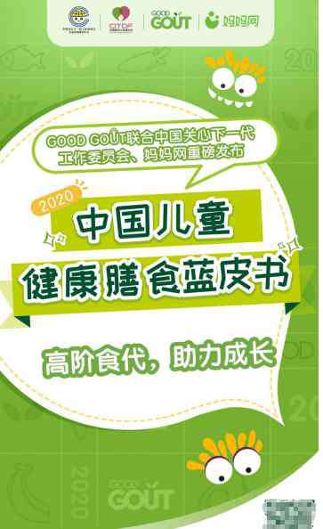 兒童健康食品 GOOD GOUT發(fā)布《2020中國兒童健康膳食藍(lán)皮書》 揭秘高階食代新標(biāo)準(zhǔn)