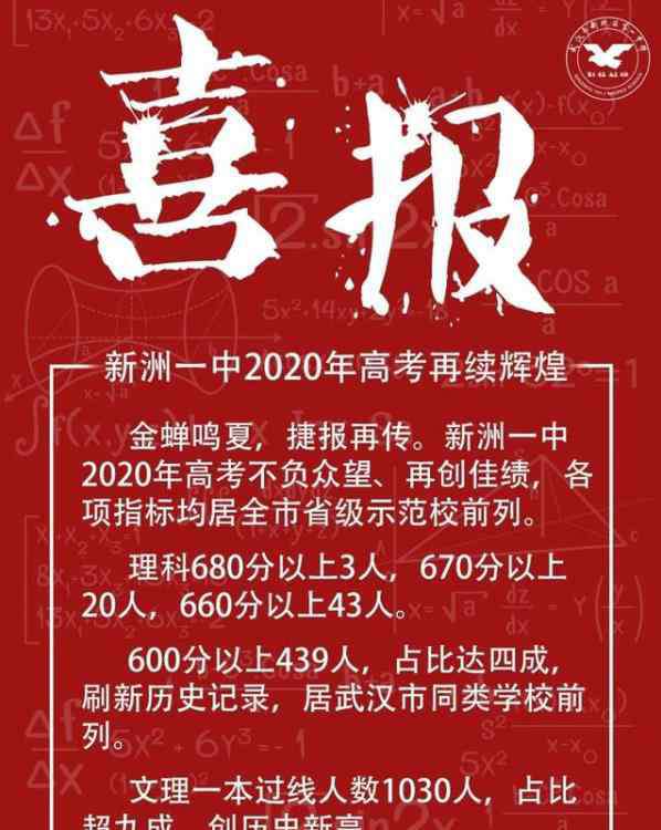 新洲一中 武漢新洲一中2020年高考喜報 新洲一中考的怎么樣