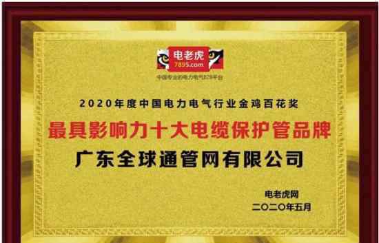 寶牌多股電線 2020年度“電纜保護(hù)管十大品牌”評(píng)選結(jié)果出爐寶通BWFRP管道上榜且居首位