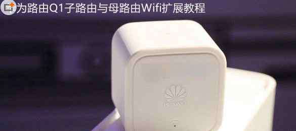 wifi之母 華為路由Q1子路由與母路由wifi擴展教程