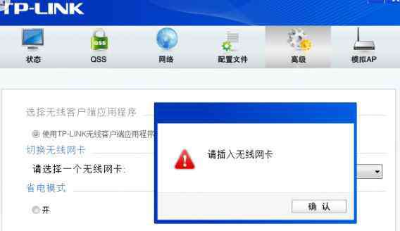 tplink無線網(wǎng)卡 TPLINK無線網(wǎng)卡提示請插入無線網(wǎng)卡怎么回事