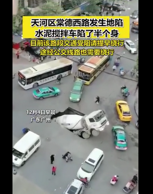 廣州天河區(qū)棠德西路發(fā)生地陷 一水泥攪拌車陷在坑里 現(xiàn)場畫面曝光！