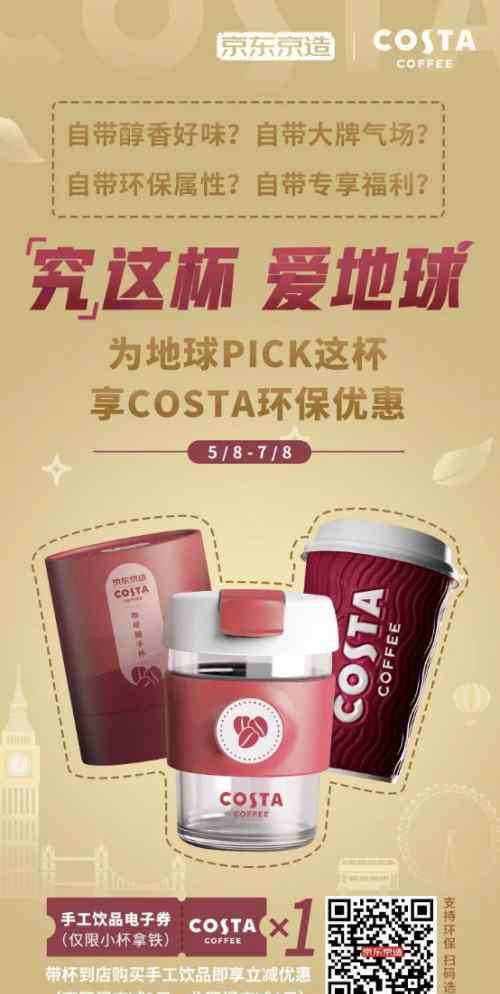 京造 京東京造x COSTA COFFEE 推出聯(lián)名咖啡杯，以一杯之力倡導(dǎo)環(huán)境保護(hù)