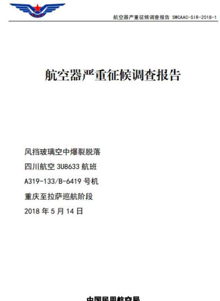 川航3u8633 生死37分鐘！川航3U8633備降事件調(diào)查報告公布：右風(fēng)擋封嚴(yán)破損是最大可能原因