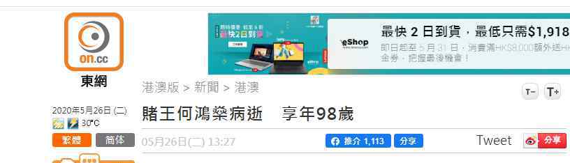 何鴻燊傳 【何氏家族悼文】一代傳奇落幕！港媒曝賭王何鴻燊病逝享年98歲