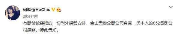 何超儀 何鴻燊遺體今年不下葬？何超儀就喪禮發(fā)文：媒體安排與本人公司無關(guān)