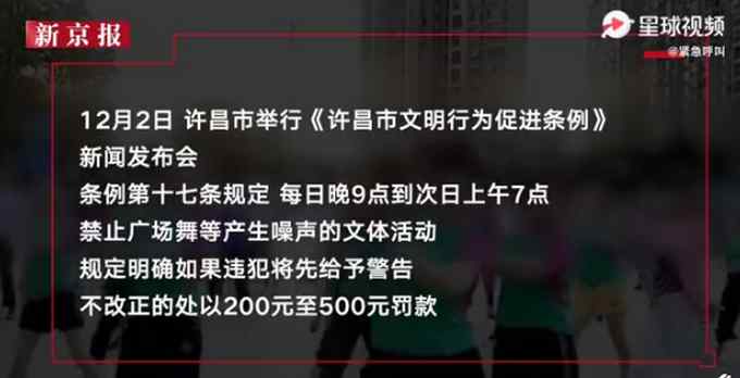 河南許昌立法規(guī)定禁止夜間跳廣場(chǎng)舞 官方回應(yīng)：白天擾民也罰