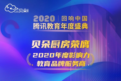 貝朵廚房榮獲“2020年回響中國(guó)”教育年度盛典大獎(jiǎng)