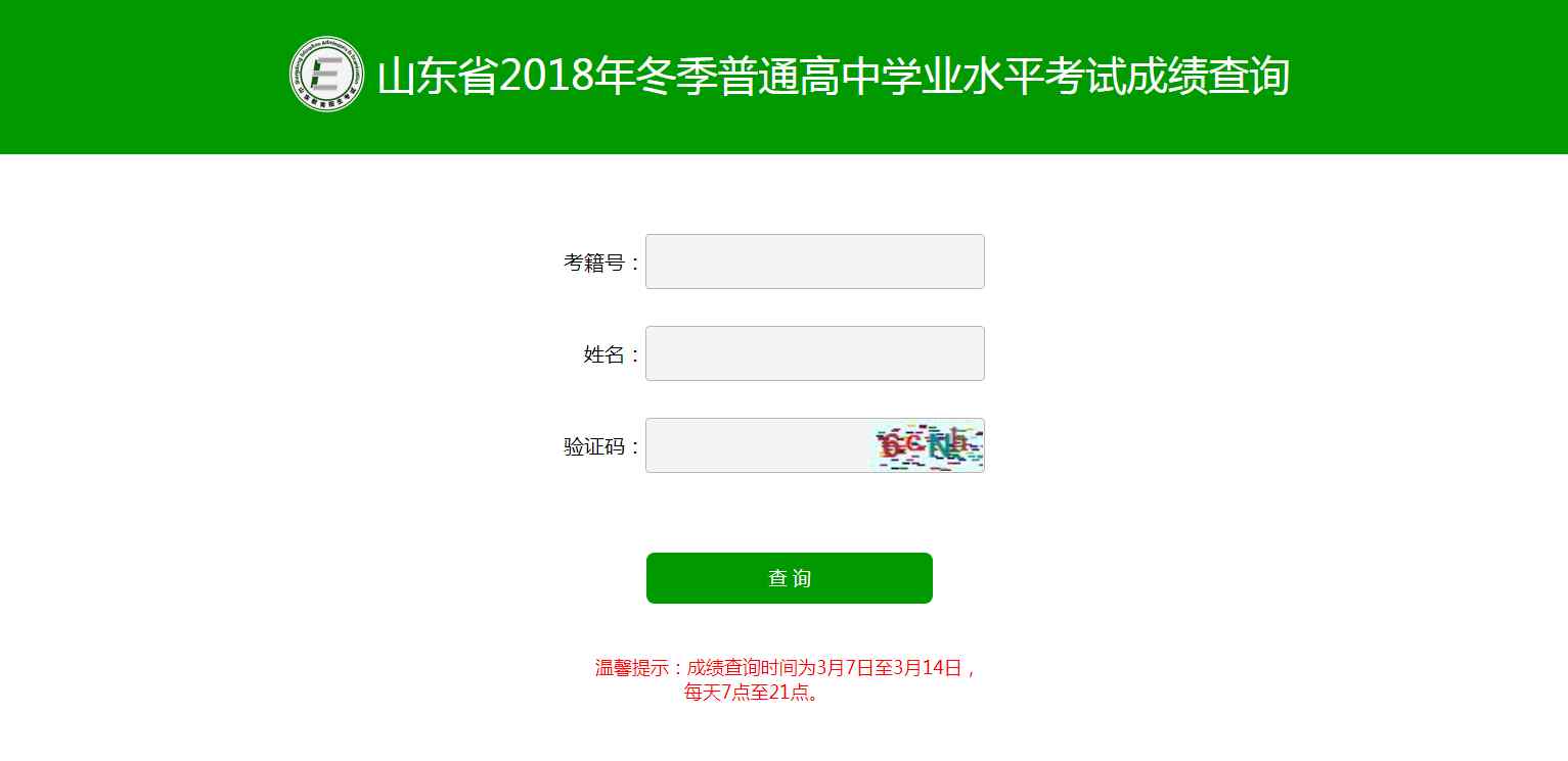 普通高中學(xué)業(yè)水平考試 山東省2018年冬季普通高中學(xué)業(yè)水平考試成績今起查詢