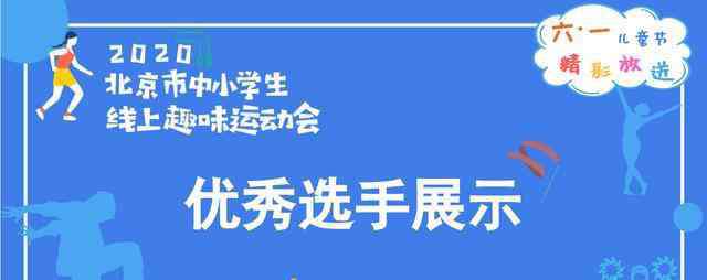 北京市運動會 兒童節(jié)精彩放送：北京市中小學(xué)生線上趣味運動會火熱進行中