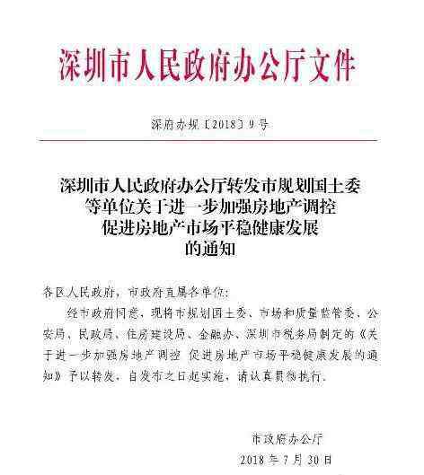 深圳樓市新政 深圳樓市新政：暫停企事業(yè)單位在本市購買商品住房