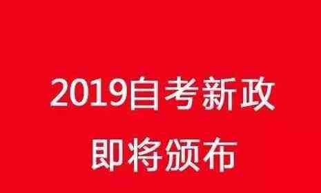 湖北新課改網(wǎng) 2019湖北省自考新政策