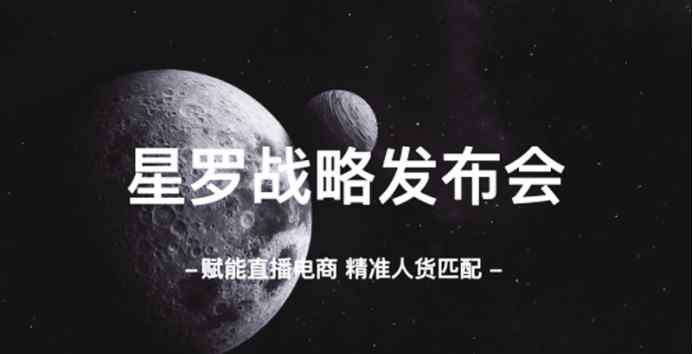 星羅 什么值得買子公司星羅創(chuàng)想“官宣”2020帶貨扶持計(jì)劃