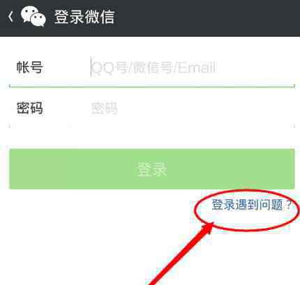 微信怎么找回登錄密碼 微信登陸遇到問題如何找回密碼
