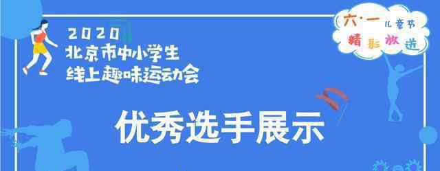 北京市運動會 兒童節(jié)精彩放送：北京市中小學(xué)生線上趣味運動會火熱進行中