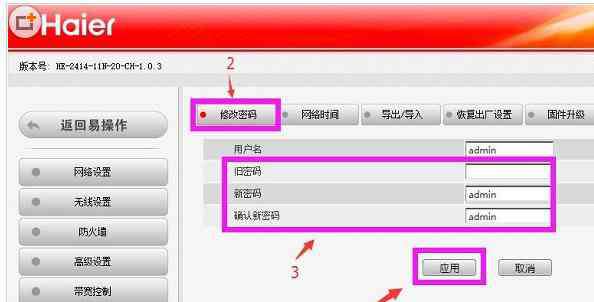 wifi修改密碼 海爾無(wú)線路由器修改wifi密碼設(shè)置方法