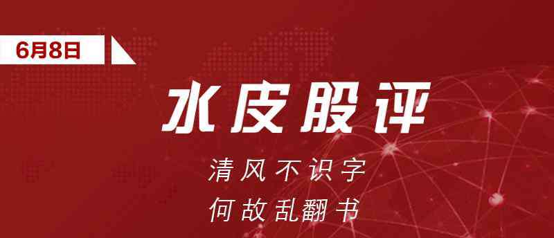 清風(fēng)不識字何故亂翻書 水皮：清風(fēng)不識字 何故亂翻書