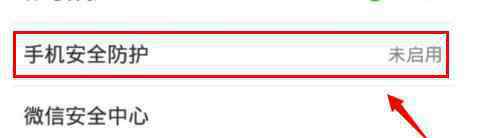 微信安全 怎么開啟微信手機(jī)安全防護(hù)方法教程