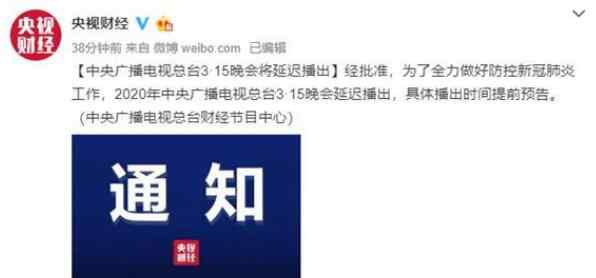 315晚會(huì)推遲原因 官宣！315晚會(huì)將延遲播出是怎么回事？延遲到什么時(shí)候？