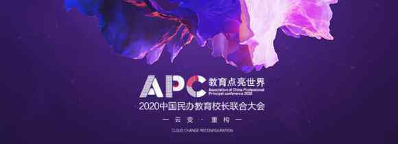 中國(guó)民辦教育 云變·重構(gòu)|APC2020中國(guó)民辦教育校長(zhǎng)聯(lián)合大會(huì)官方消息來(lái)了！