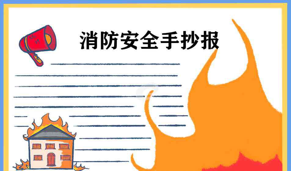 消防安全知識內(nèi)容 消防安全知識大全四懂四會