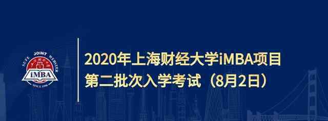 上海財(cái)經(jīng)大學(xué)mba 上海財(cái)經(jīng)大學(xué)iMBA項(xiàng)目，中美合作MBA，提升學(xué)歷學(xué)位的另一條賽道