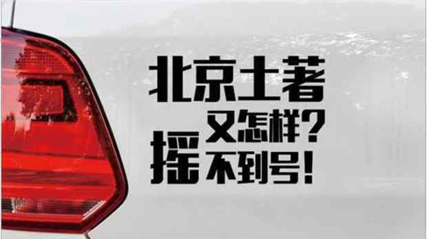 北京市搖號 北京搖號新政來啦！330萬搖號大軍，誰更容易中簽