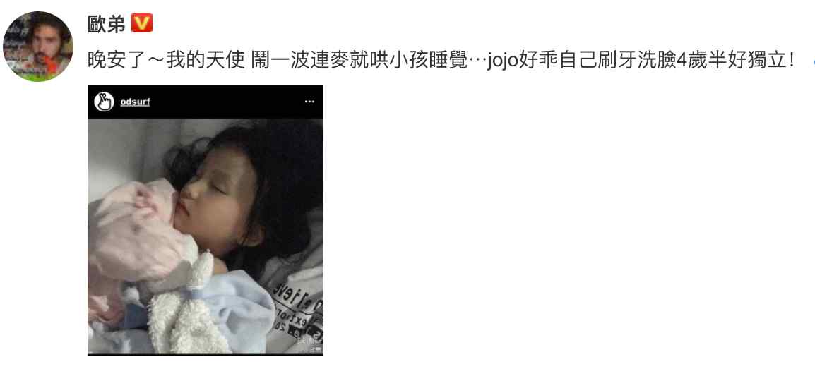 歐弟曬女兒 歐弟曬女兒乖巧睡顏，四歲半就自己刷牙洗臉