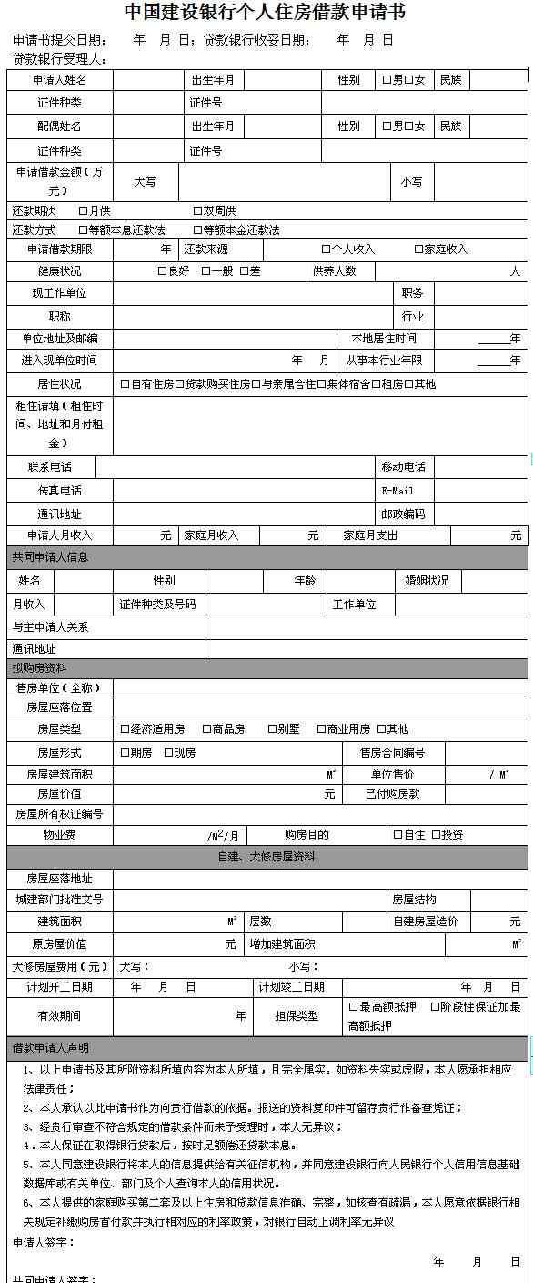 個人住房貸款申請書 個人住房貸款申請書