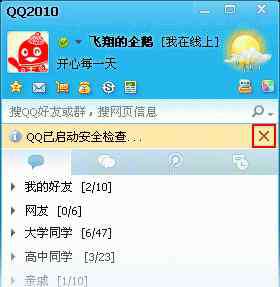 qq安全檢查 qq怎樣取消安全檢查提示