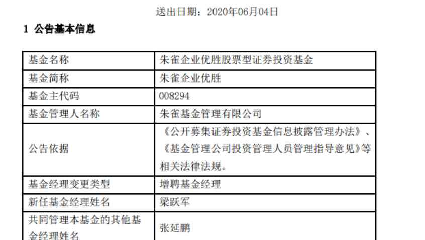 朱雀基金 朱雀基金大將張延鵬或?qū)㈦x職，新任總經(jīng)理梁躍軍親自救場