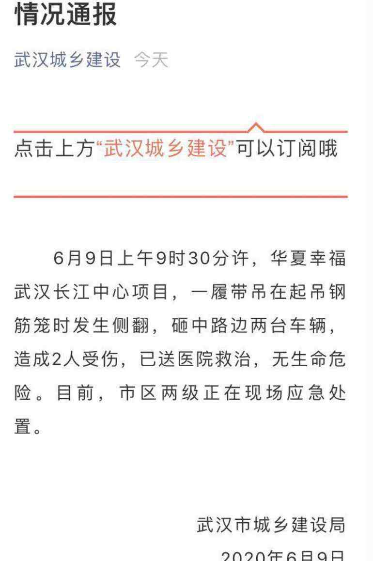 武漢事故 華夏幸福武漢長(zhǎng)江中心項(xiàng)目安全事故致兩人受傷 企業(yè)回應(yīng)