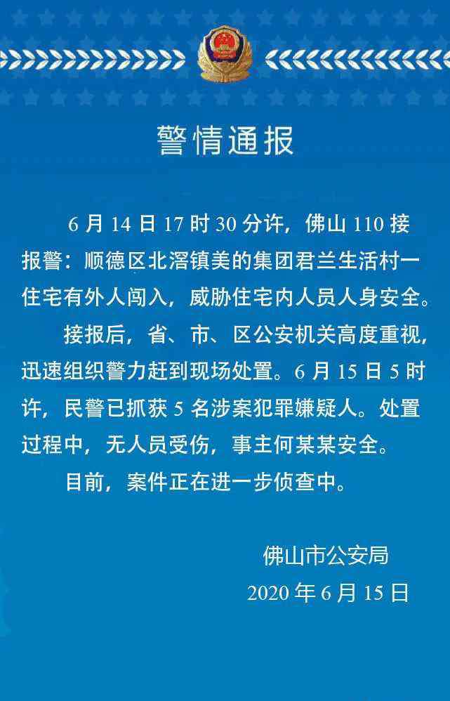 挾持 美的創(chuàng)始人被挾持？官方通報：事主何某某安全，已抓獲5人?