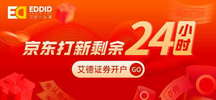 京東店慶 京東打新僅剩1天，艾德一站通10倍融資持續(xù)進(jìn)行