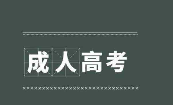 初中學(xué)歷成考難不難 初中學(xué)歷如何提升學(xué)歷 可以參加成人高考嗎