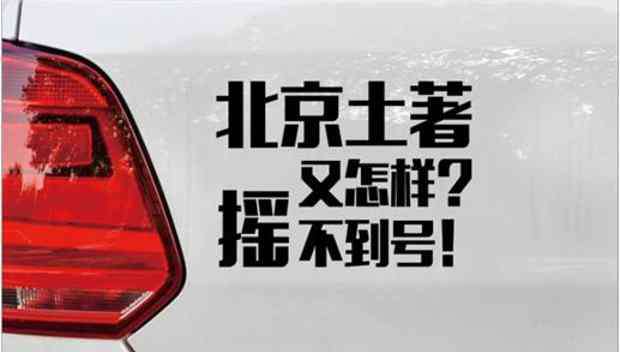 北京市搖號 北京搖號新政來啦！330萬搖號大軍，誰更容易中簽