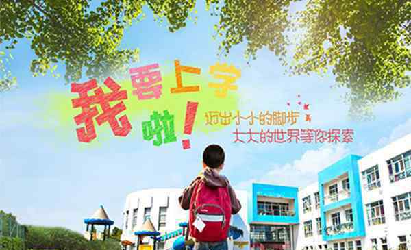 小學入學年齡 武漢上小學年齡規(guī)定 2019武漢小學年齡限制