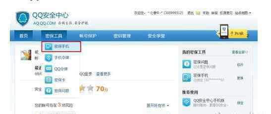 qq密保手機(jī) qq安全中心手機(jī)密保解綁操作方法