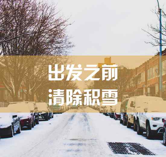 雪天開車注意事項(xiàng) 濟(jì)南公安溫馨提示 雪天行車安全注意事項(xiàng)