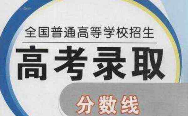 湖北省高考分?jǐn)?shù)線 2020湖北武漢高考分?jǐn)?shù)線預(yù)測(cè)