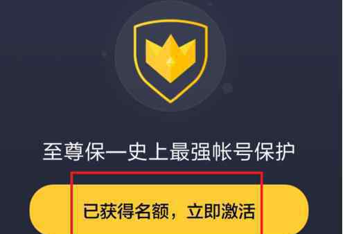 qq激活中心 QQ安全中心至尊寶資格獲取及激活攻略