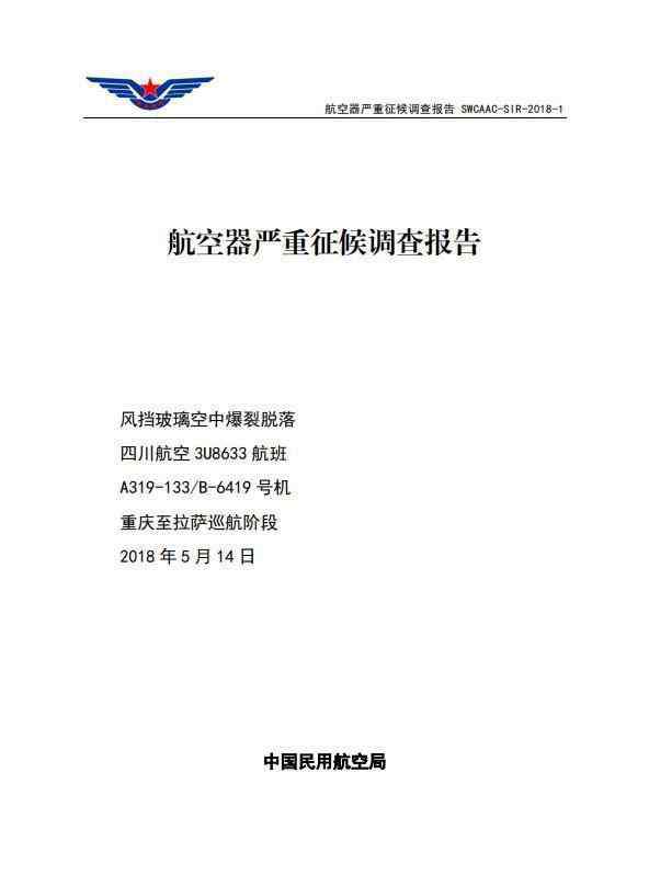 劉傳 川航備降事件調(diào)查結(jié)果公布，更多細(xì)節(jié)披露：“英雄機(jī)長(zhǎng)”劉傳健曾高空缺氧飛行近20分鐘