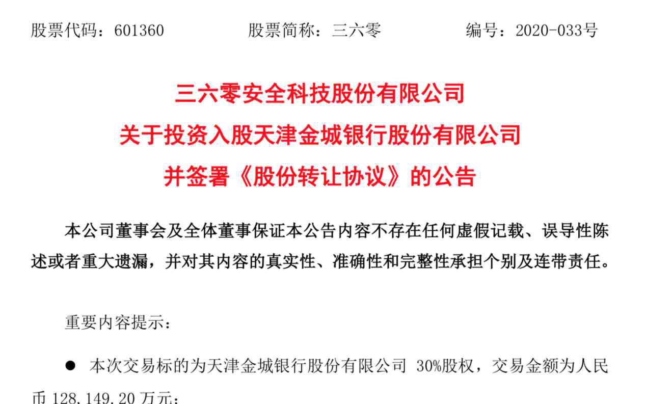 360股東 360集團(tuán)豪擲12.8億變身金城銀行第一大股東，360金融與金城銀行將戰(zhàn)略協(xié)同進(jìn)一步擴(kuò)展金融生態(tài)