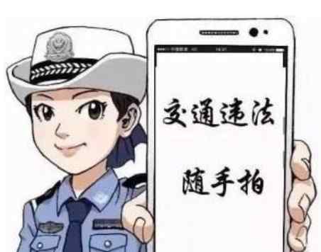 道路交通違法 舉報(bào)有獎(jiǎng)！濟(jì)南市舉報(bào)交通違法“隨手拍”新規(guī)來(lái)了